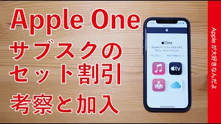 「Apple One」の考察と加入方法・サブスクリプション割引サービスは単体よりどれだけ安い？いくつか注意点もあり！