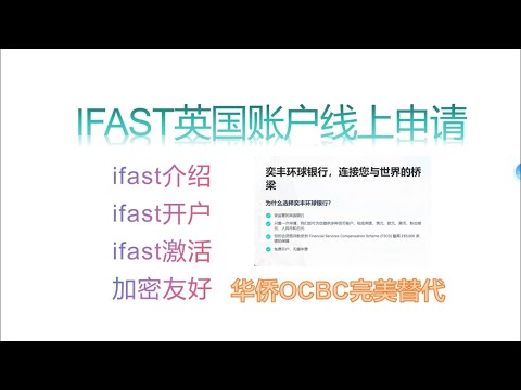 替代OCBC，英国IFAST银行账户在线开户详解，加密友好的链接你与世界的桥梁