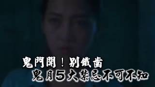 【明天鬼門開】小心5大禁忌　避衰運上身  | 生活實用 | 台灣蘋果日報