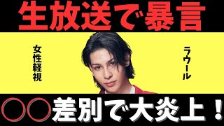 【衝撃】ラウール暴言で大炎上！林佑香キャスター号泣寸前...フジまた"イジメ体質"露呈で視聴者ブチギレ「また懲りずに若手イビリか」