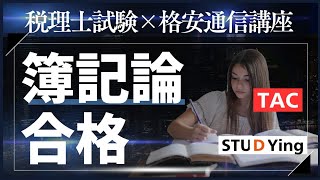 【税理士試験】簿記論合格までにやったこと全部公開！格安通信講座と独学で挑む社会人受験生