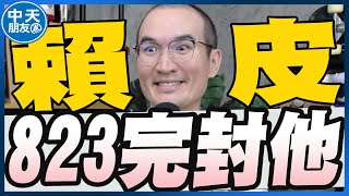 【中天朋友圈｜張老大】賴清德向支持者致歉823將繼續與公民並肩同行/反對續推823罷免王世堅籲止戰王義川嗆不服從的滾啦/網傳普發4萬元遭中市府報案議員打壓言論自由@vwatch001