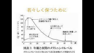 若々しく保つためにメラトニンの状態を意識する。（頭痛　めまい　耳鳴り　海老名　相模原　厚木　町田　相模大野）