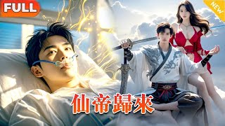 《仙帝歸來》（全集）本尊耗費3萬年修為，只為回到人間與妻子修的圓滿，沒想到她竟親手拔了我的氧氣管！！#短剧#仙侠#玄幻#男频#爽剧#复仇#精彩大陆剧