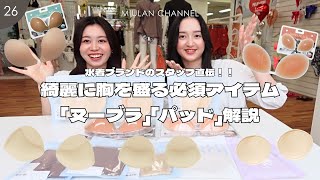 【男子禁制♡】胸を綺麗に盛るための必須アイテム♡「ヌーブラ」「パッド」＆着方を水着ブランドのスタッフが教えちゃいます✨