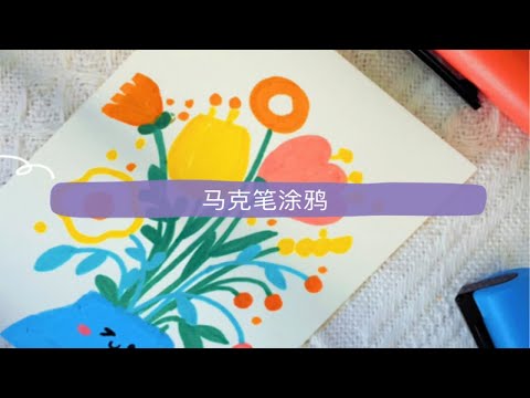 马克笔涂鸦｜涂鸦画画｜一分钟就绘画简单花