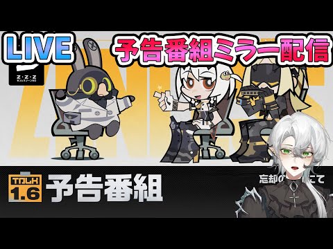 【ゼンゼロ】Ver.1.6「忘却の廃墟にて」予告番組ミラー配信！初見さん歓迎！