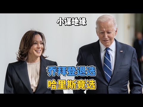 拜登结束竞选连任，支持哈里斯为候选人 #美国总统大选 #拜登 #哈里斯