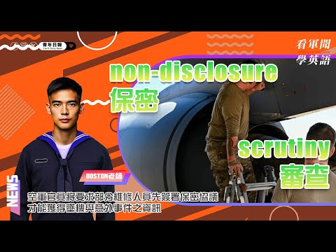 【🗞️看軍聞學英語】💬 🇺🇸空軍官員將要求部分維修人員先簽署保密協議，才能獲得墜機與意外事件之資訊；但資訊透明人士認為此舉過嚴，令大眾無法得知重要安全訊息‼️｜一分鐘了解國際軍事新聞📺｜新老師來囉🌟