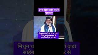 Dada saheb falke puruskar#mithunchakraborty #dadasahebphalkeaward #currentaffairs #film #cinema