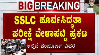 🔴SSLC ಪೂರ್ವಸಿದ್ಧತಾ ಪರೀಕ್ಷೆ ವೇಳಾಪಟ್ಟಿ ಪ್ರಕಟ || SSLC preparatory exam time table 2023