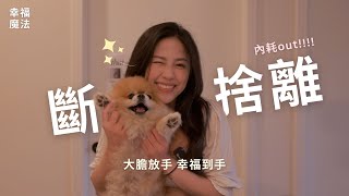【斷捨離】迎好運！你丟掉的不是東西，而是不再適合你的過去