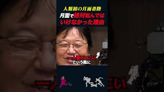 【岡田斗司夫】人類初の月面着陸で絶対転んではいけなかったワケ【岡田斗司夫切り抜き/切り取り/としおを追う】#shorts