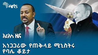 ፑቲን ምላጩን ሊስቡት ነው! | የረቡዕ ግንቦት 14 ዜናዎች  @ArtsTvWorld
