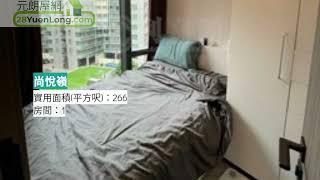 尚悅嶺低水一房只此一間 一 尚悅嶺 一 元朗屋網 28YuenLong.com - 業主及代理免費樓盤自讓平台 - 屋苑 | 住宅 | 洋樓 | 村屋 | 唐樓|