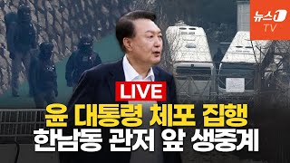[생중계] 윤석열 대통령 곧 관저 나올 듯...한남동 관저 앞