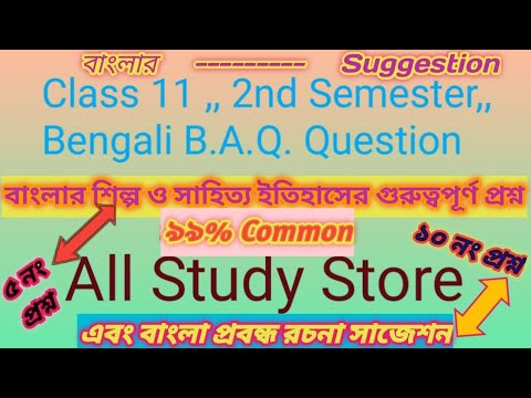 Class 11 Bengali 2nd Sem Shilpo Sahityar Itihaas Suggestion 2025 || বাংলা শিল্প সাহিত্য ও সংস্কৃতি |