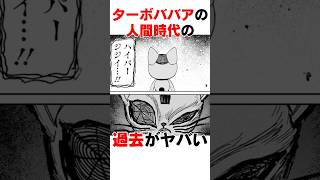 【ダンダダン】ターボババアの人間時代の過去#漫画 #アニメ