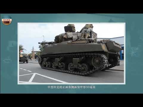 美国M4“谢尔曼”中型坦克，“朗森打火机”的绰号怎么来的？