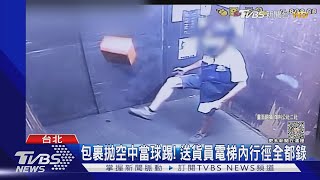 包裹拋空中當球踢! 送貨員電梯內行徑全都錄｜TVBS新聞@TVBSNEWS01