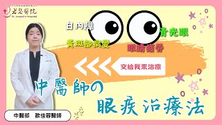 【若瑟影音衛教室】#中醫師 的 #眼疾療法