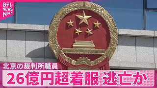 【中国・北京の裁判所職員】日本円で26億円超を着服  日本に逃亡か  香港メディア報道