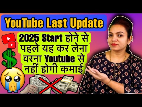 🙏🏻 🙏🏻Please 2025 start होने से पहले यह काम कर लेना नहीं तो नहीं होगी youtube से कोई कमाई ❌