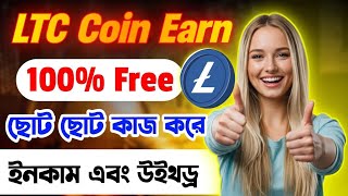 Free LTC Earning Website 2025 🔐 | ছোট ছোট কাজ করে Litecoin ইনকাম করুন ফ্রিতে | Trusted Site