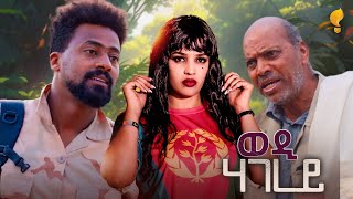 New Eritrean Series film 2025 #Wedi Hagerey#ወዲ ሃገረይ Part 8#By Eng. Filmon