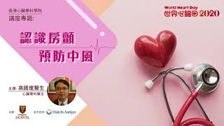 世界心臟日2020心臟健康講座: 認識房顫 預防中風