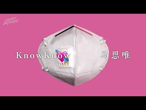 口罩 Mask - KnowKnow & Masiwei Lyric Video