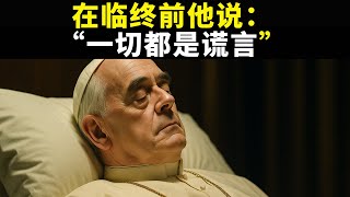 教皇方济各在临终前打破沉默，揭露骇人秘密