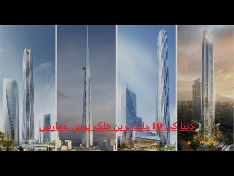یہاں دنیا کی دس بلند ترین فلک بوس عمارتوں کی فہرست ہے۔