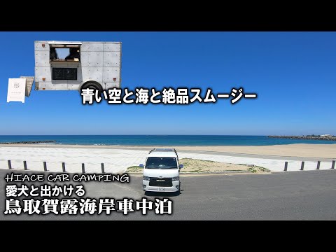 【ハイエース/鳥取車中泊】日本海賀露海岸車中泊で鳥取の海の幸と果物に唸った一泊二日V-log
