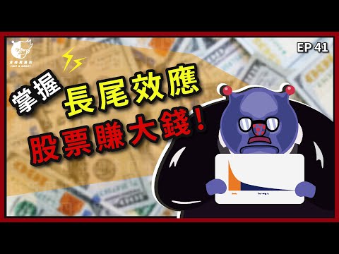 【賺錢心法】長尾效應是什麼？股神巴菲特的投資成功案例，在股市中，獲利致富！| 推薦致富心態說書，了解致富心態重點、讀書心得筆記、評價，學習致富思維