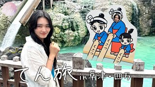 【てん旅】山﨑天が草津・四万温泉でわいわい1人旅【Vlog】