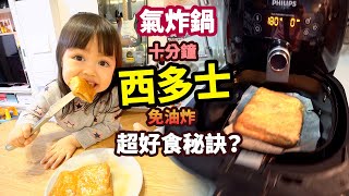 港式西多士🥪氣炸鍋💥超好食秘訣？零失敗【女性觀眾必學！】｜Air Fryer Hong Kong Style French Toast