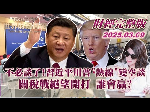 【完整版下集20250309】不必談了!習近平川普"熱線"變空談 關稅戰絕望開打 誰會贏?  #TVBS文茜的世界財經周報  #習近平 #川普 #關稅 20250309