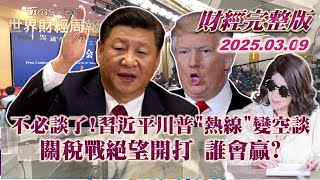 【完整版下集20250309】不必談了!習近平川普"熱線"變空談 關稅戰絕望開打 誰會贏?  #TVBS文茜的世界財經周報  #習近平 #川普 #關稅 20250309