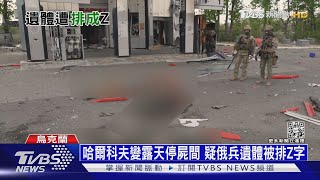 疑俄軍遺體被排成Z字 西方榴彈砲已打到烏東｜十點不一樣20220506
