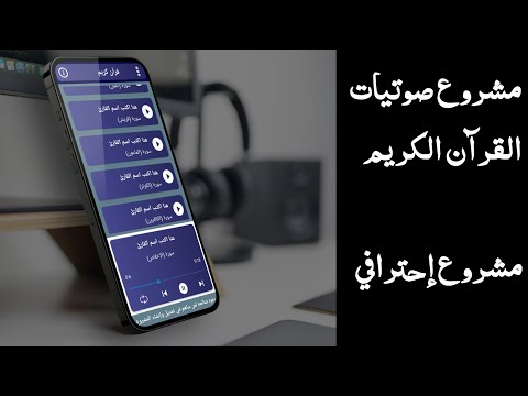مشروع صوتيات القرآن الكريم جاهز للئستعاده من اسكتشوير برو(المبرمج سليم)