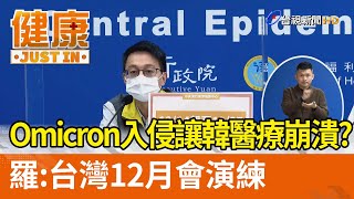 Omicron入侵讓韓醫療崩潰？羅一鈞：台灣12月會演練【健康資訊】