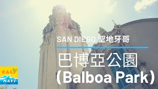 加州巴博亞公園 (Balboa Park)  聖地牙哥【玩加州吧】