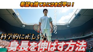 【希望を捨てるな】身長を伸ばす方法