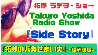 拓郎 ラヂヲ・ショー 『拓郎のバカせまい史』〜続解説編〜