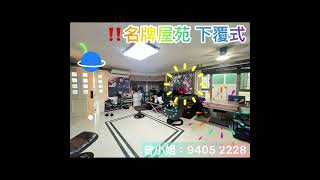 元朗村屋 名牌屋苑 下覆式 地下花園 中層