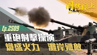 《國防線上-重砲射擊操演專題報導》重砲出擊，感受火砲齊放的震撼！