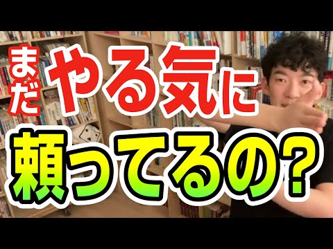 まだやる気に頼ってるの？【切り抜き】メンタリストDaiGo