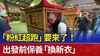 「粉紅超跑」要來了！ 出發前保養「換新衣」