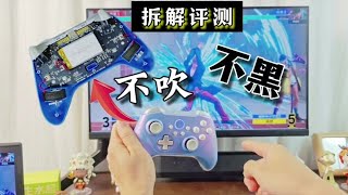 【拆解评测】北通阿修罗2Pro+游戏手柄值得买吗？ #游戏外设